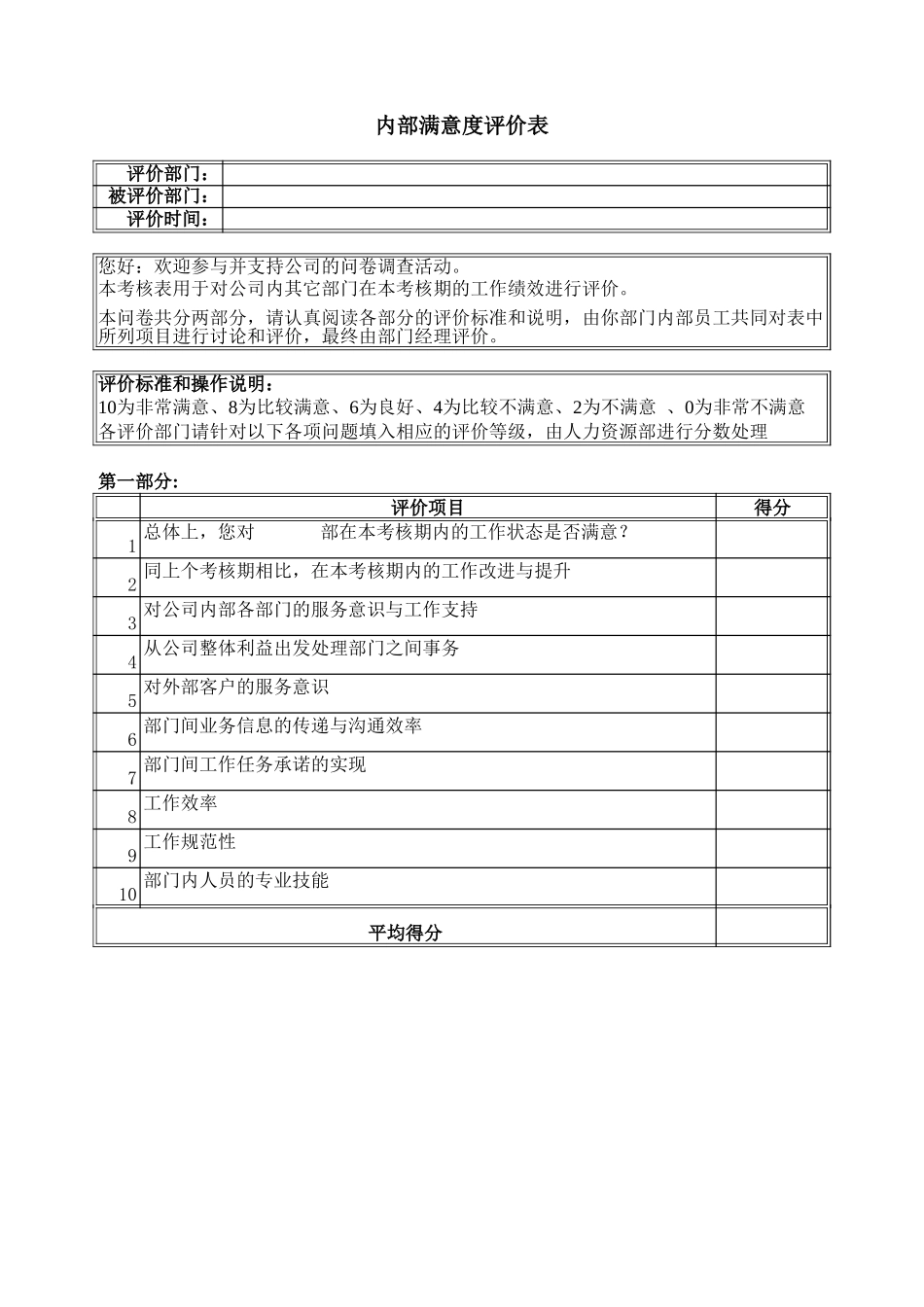 奥瑞金考核：内部满意度调查表.xls_第3页