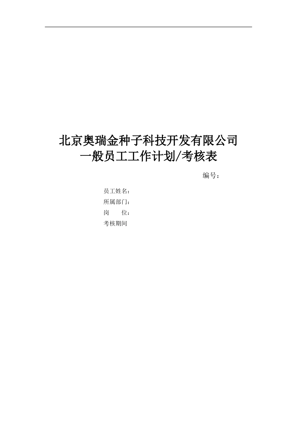 奥瑞金考核：一般员工考核表.doc_第1页