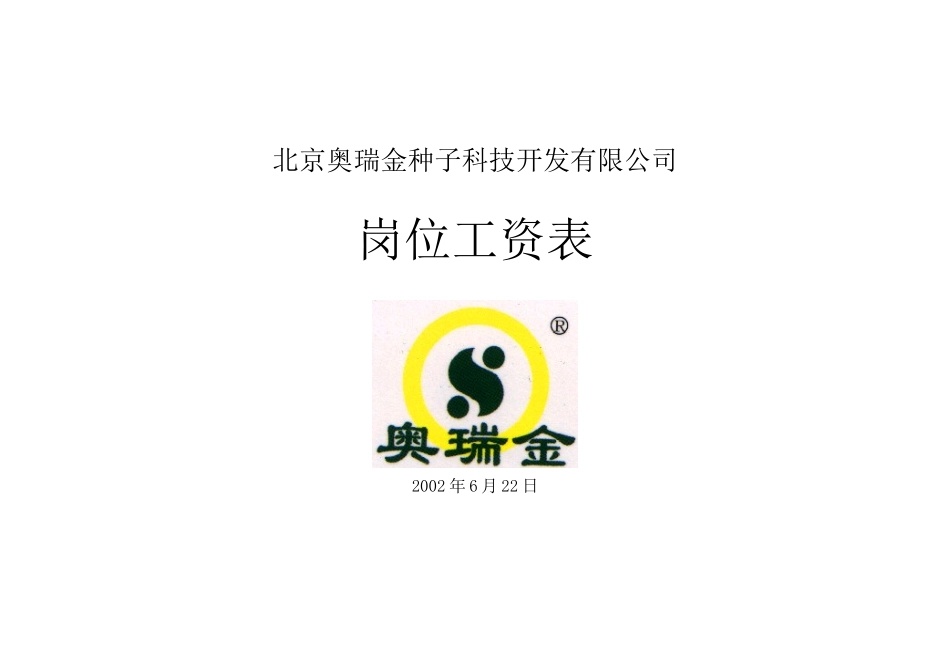 奥瑞金工资表封面.doc_第1页