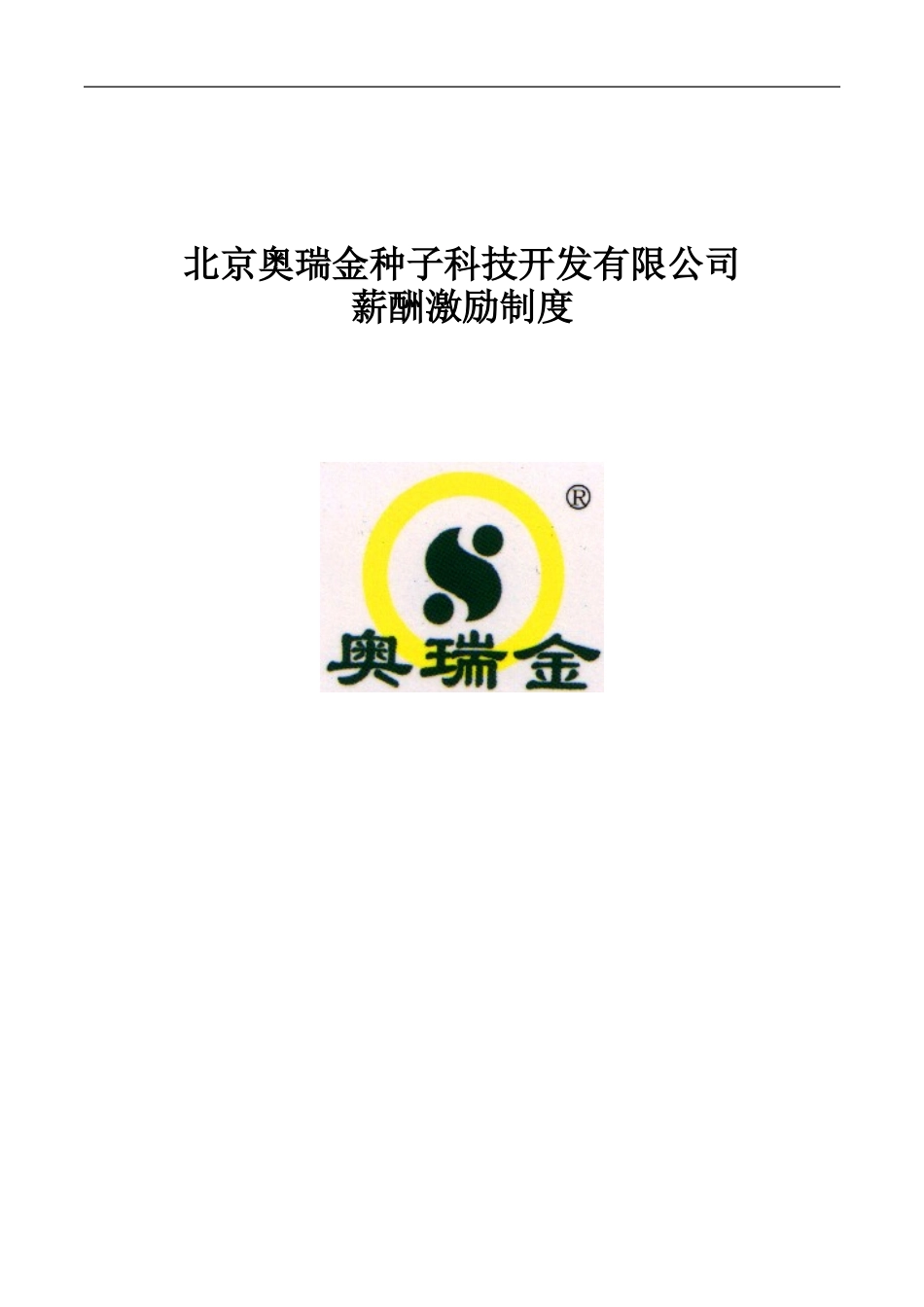 奥瑞金薪酬激励制度.doc_第1页