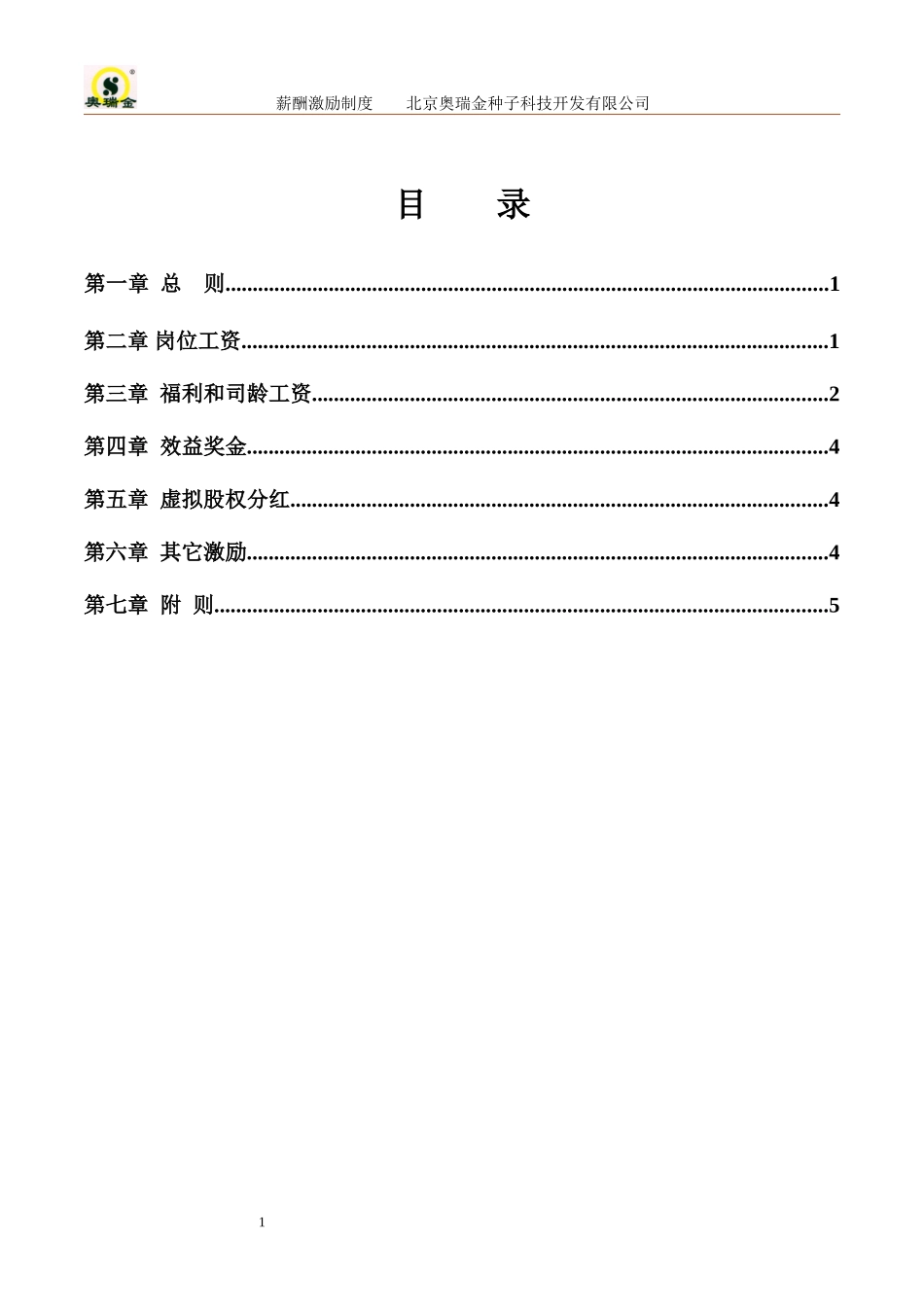 奥瑞金薪酬激励制度.doc_第2页