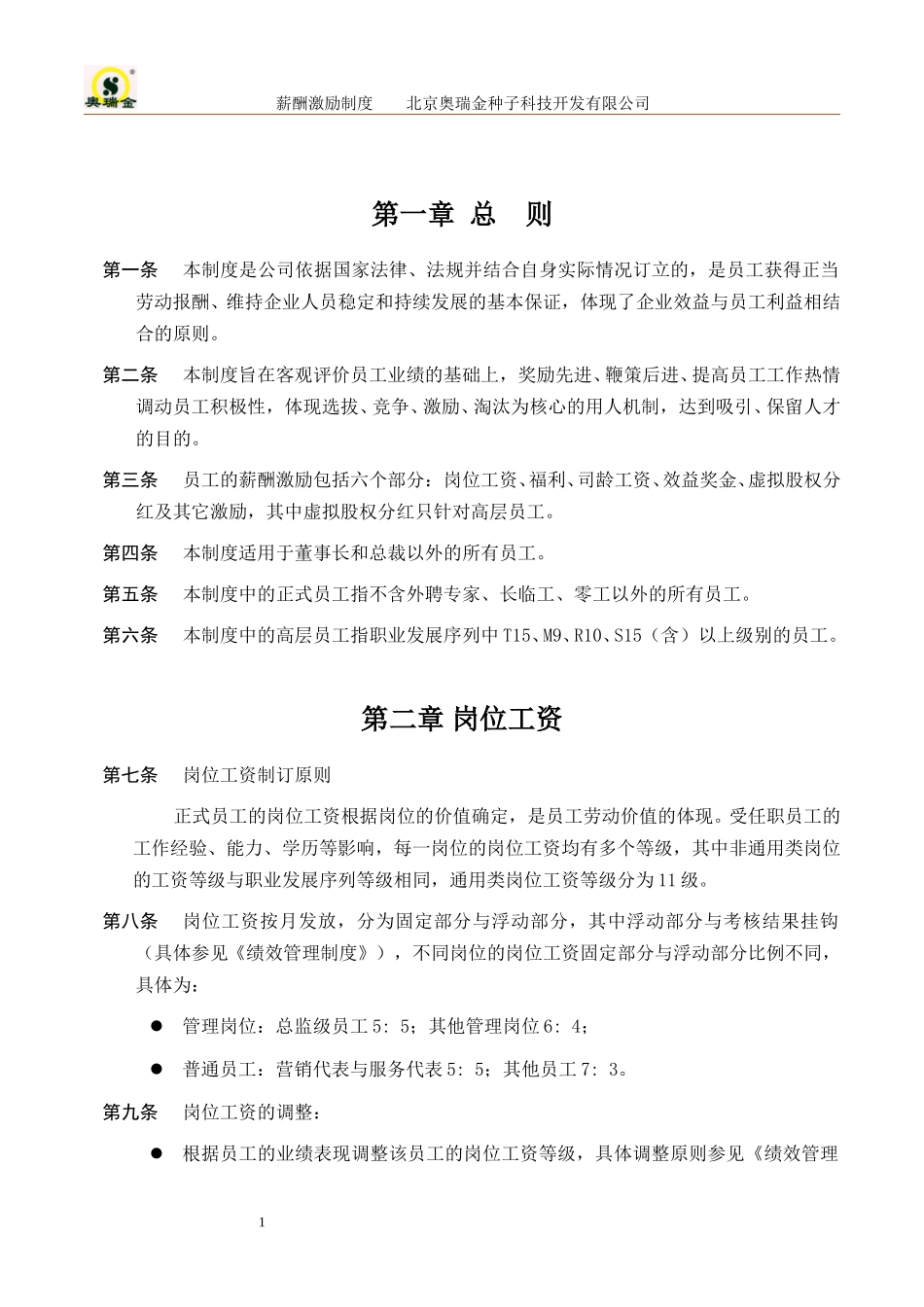 奥瑞金薪酬激励制度.doc_第3页
