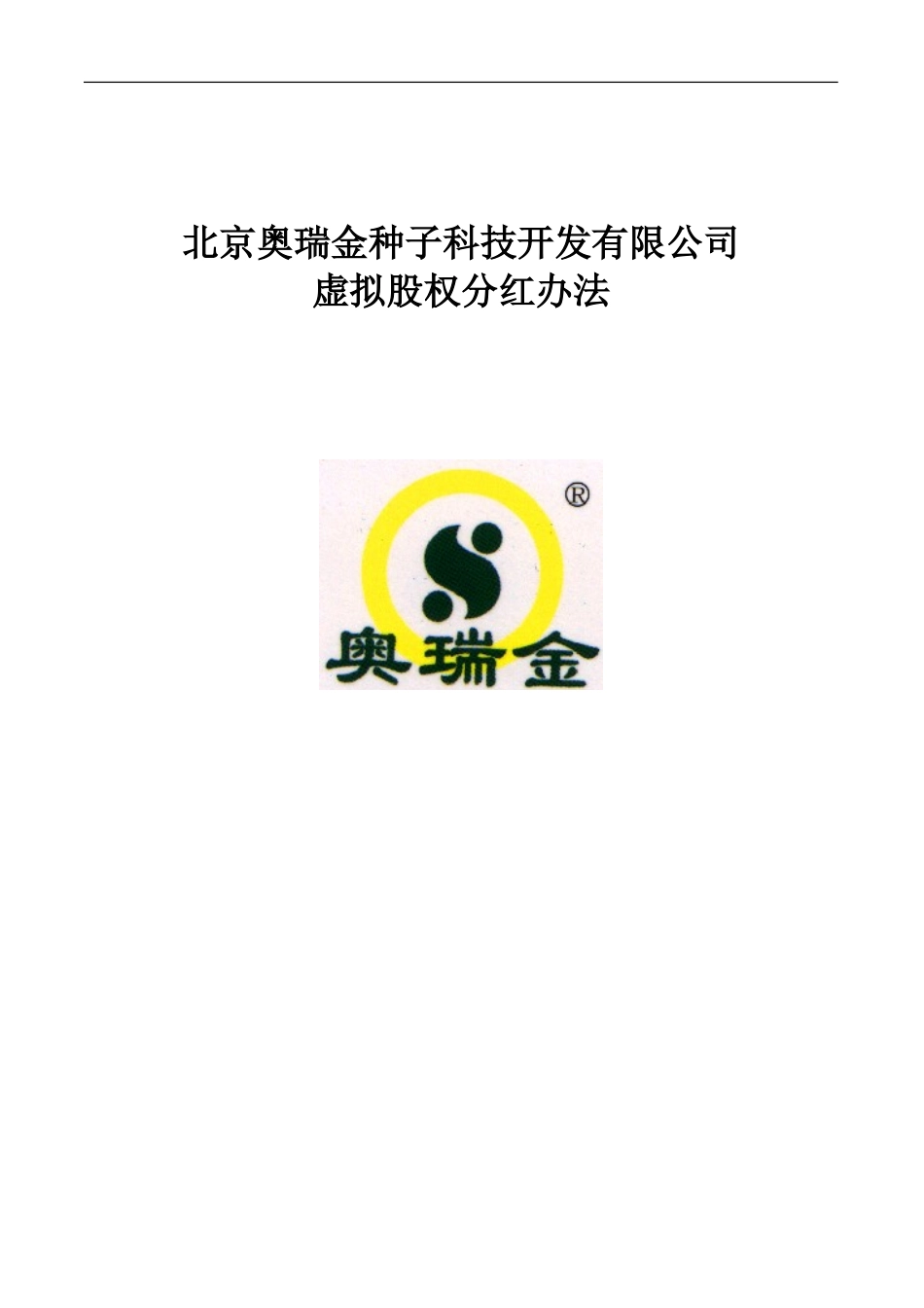 奥瑞金虚拟股权分红办法.doc_第1页