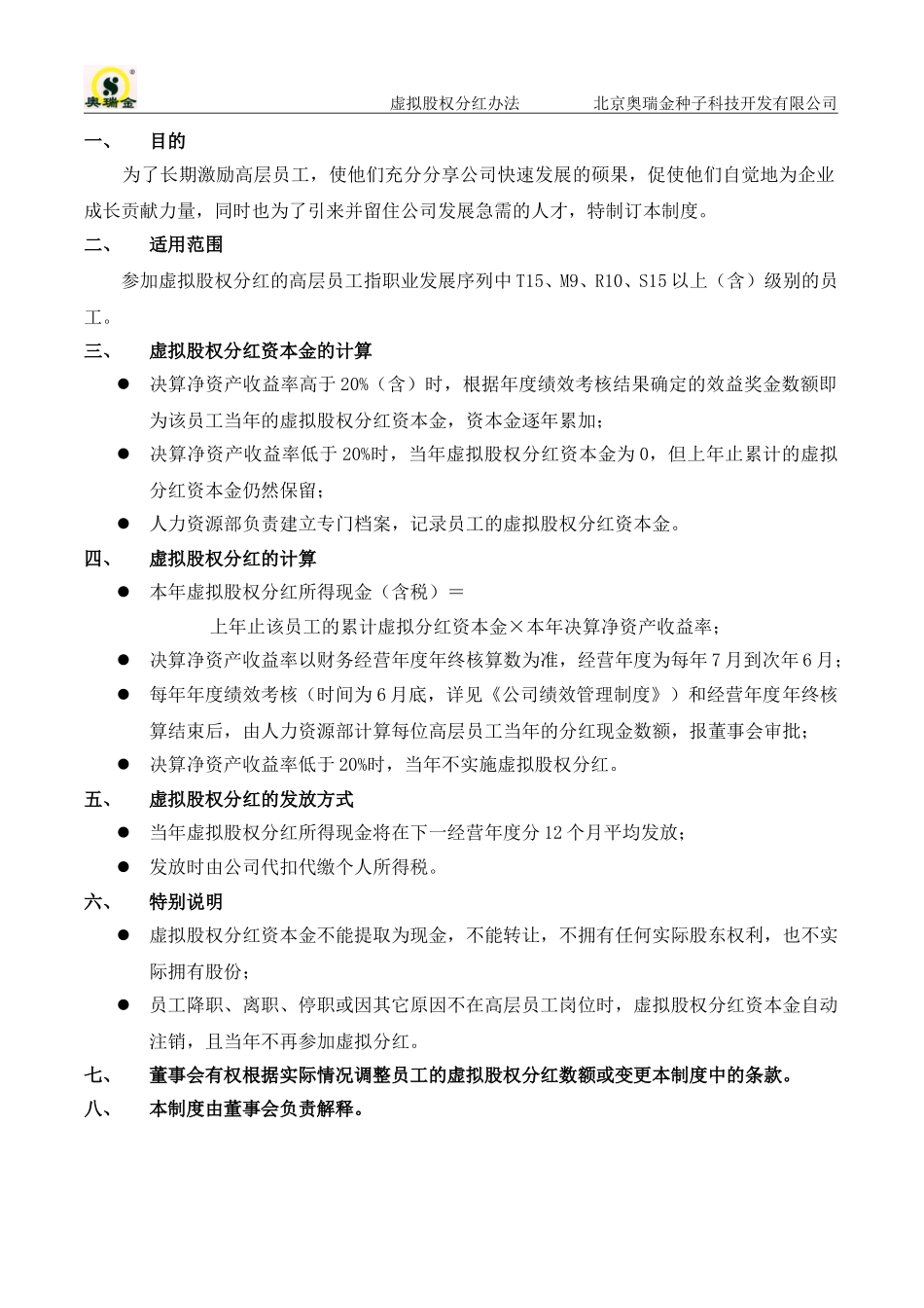 奥瑞金虚拟股权分红办法.doc_第2页