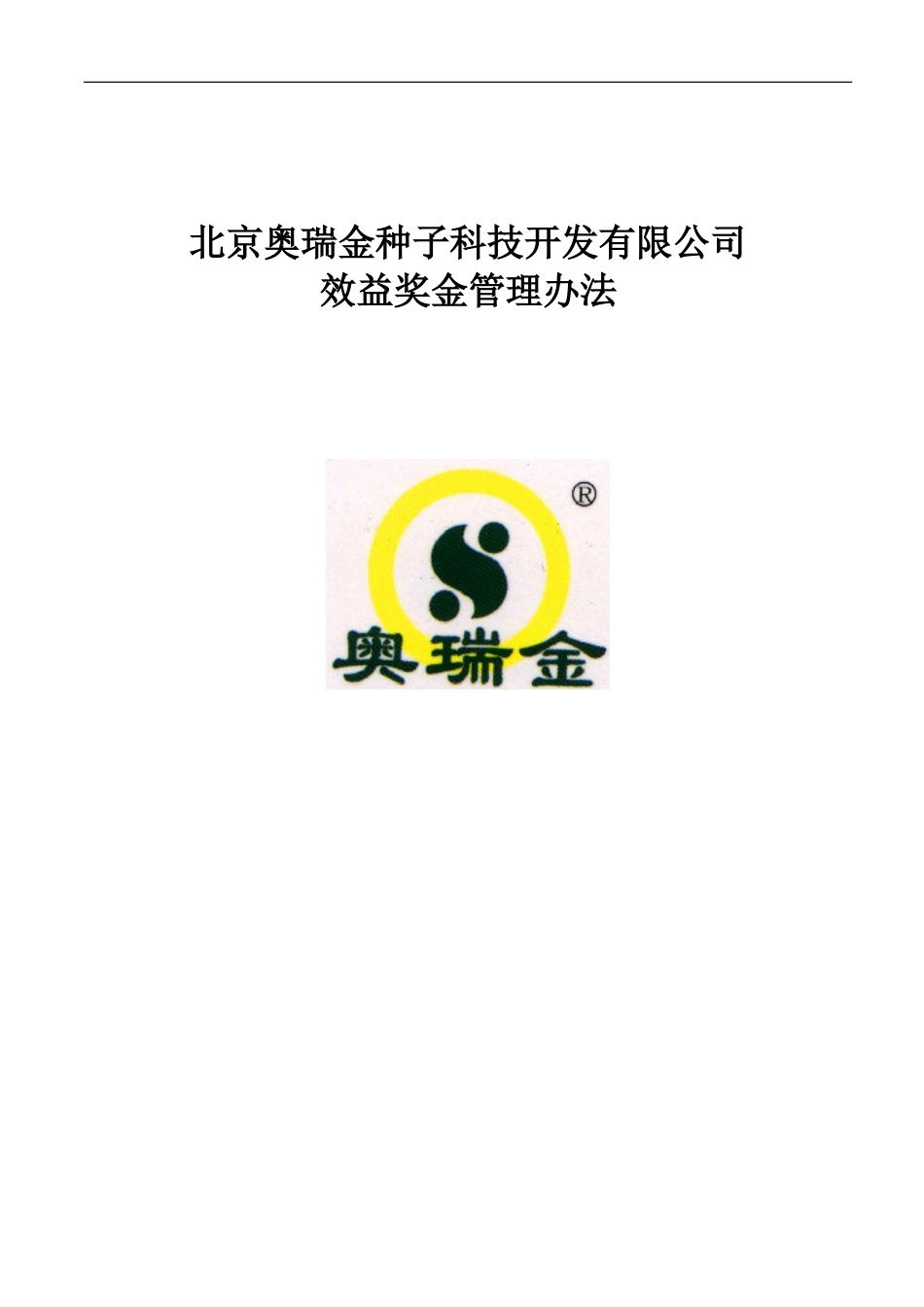 效益奖金管理办法.doc_第1页