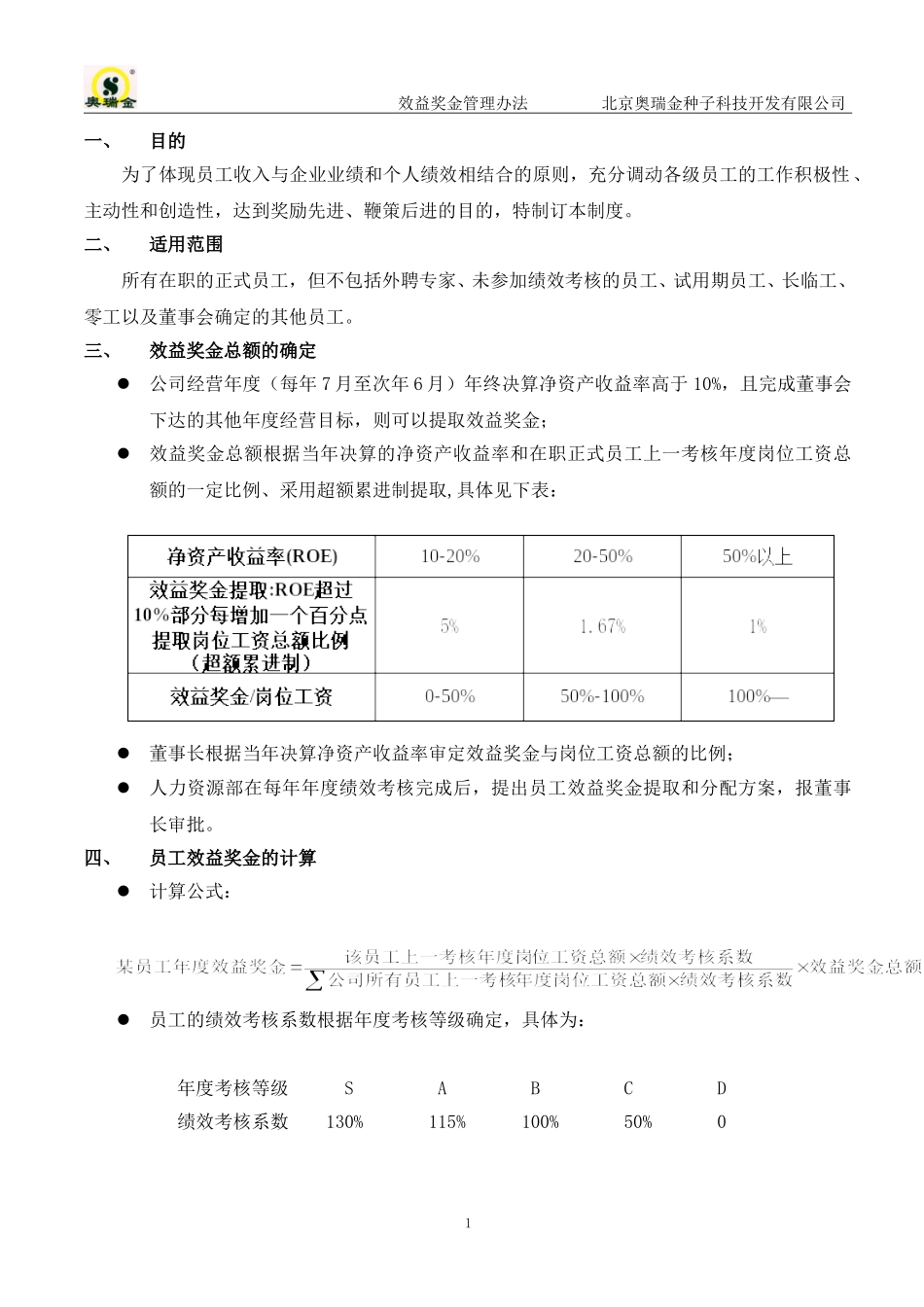 效益奖金管理办法.doc_第2页