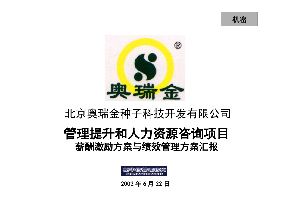 奥瑞金三期报告：薪酬考核方案.ppt_第1页