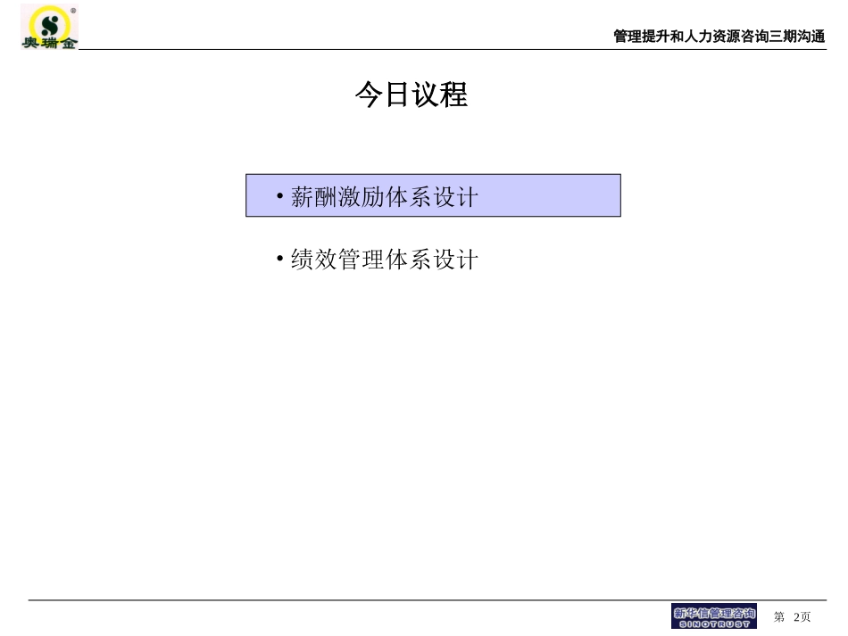 奥瑞金三期报告：薪酬考核方案.ppt_第2页