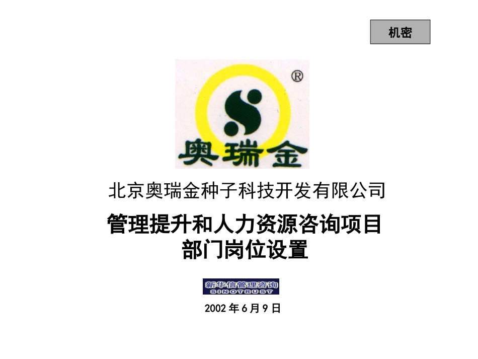 奥瑞金部门岗位设置.ppt_第1页