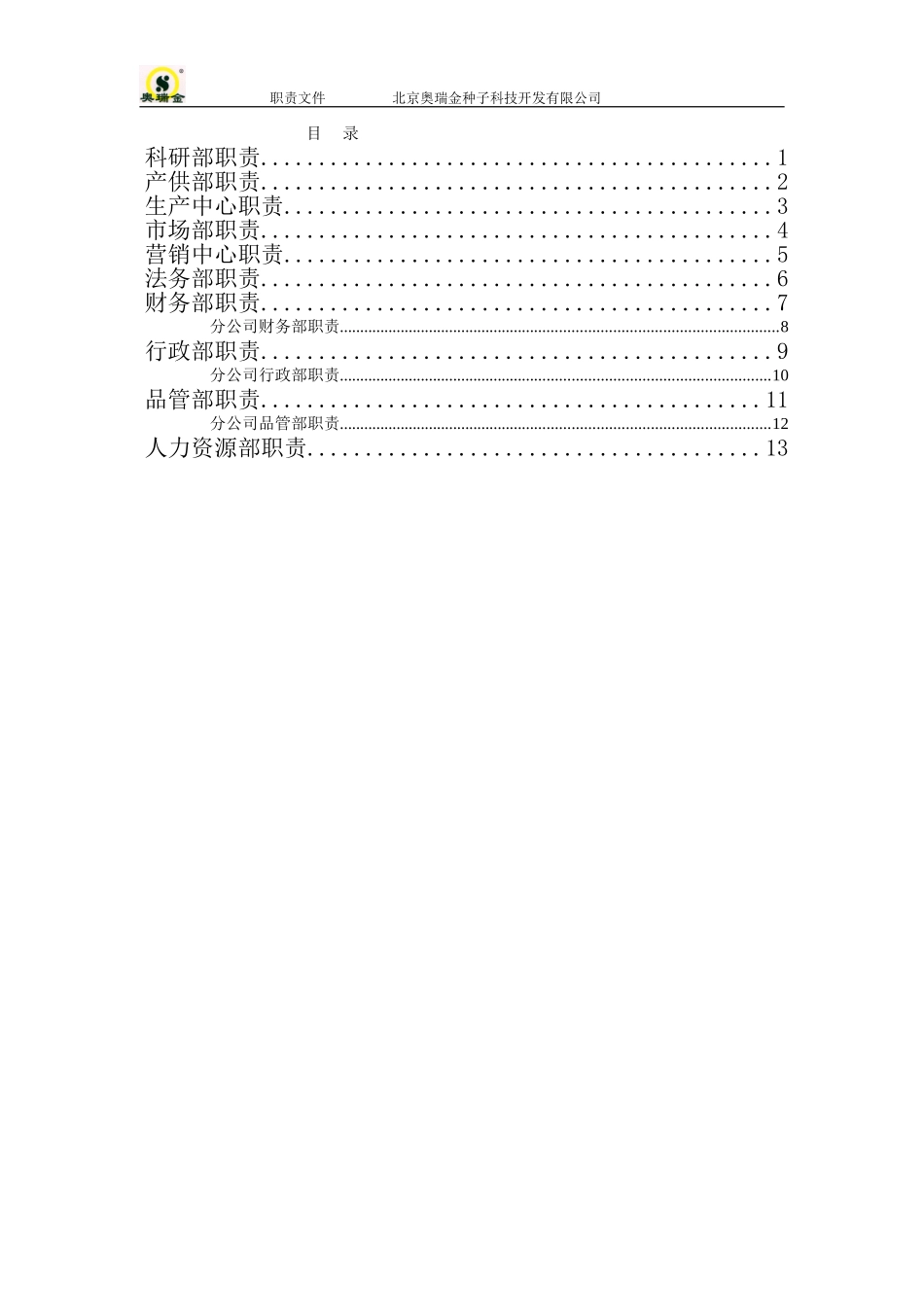 奥瑞金部门职责.doc_第2页
