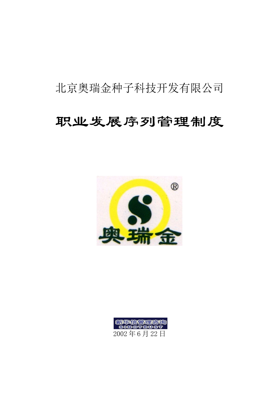 奥瑞金职业发展规划序列管理制度.doc_第1页