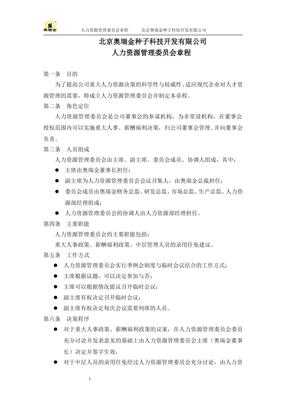 人力资源管理委员会章程.doc_第2页