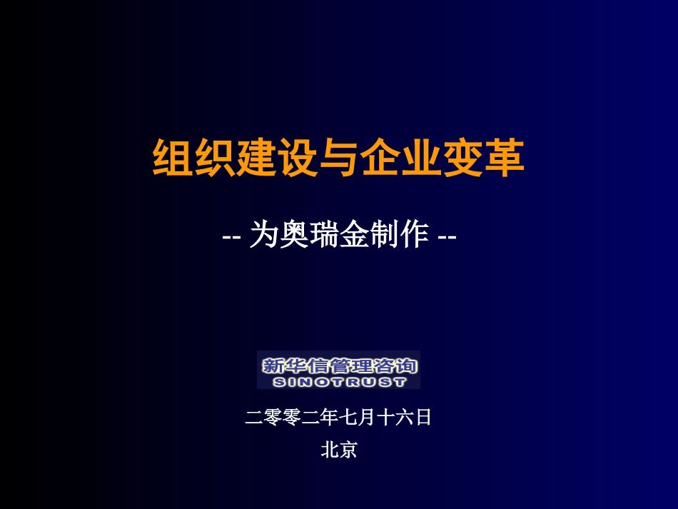 组织建设与企业变革.ppt_第1页