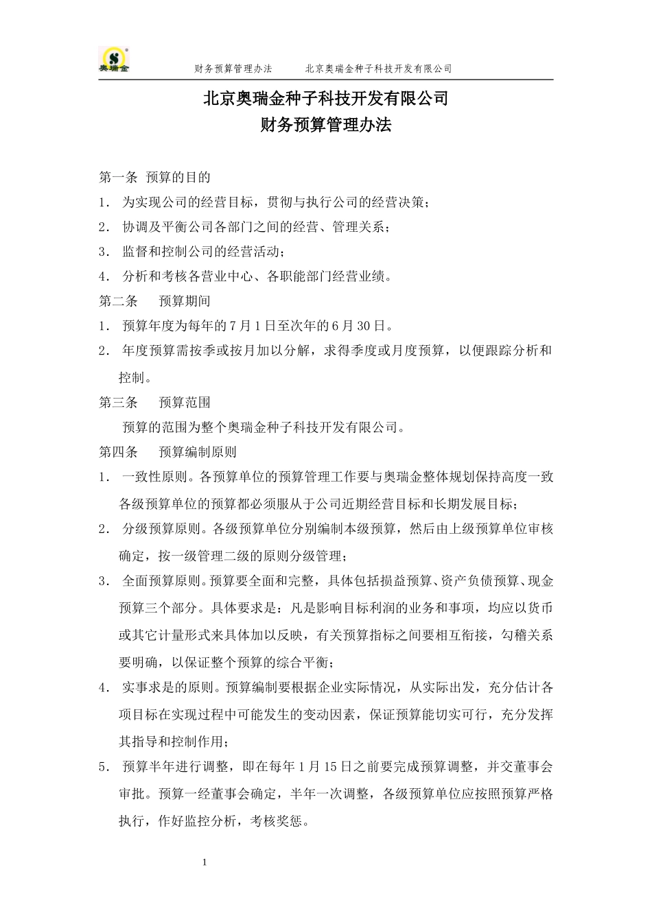 奥瑞金预算管理办法.doc_第1页