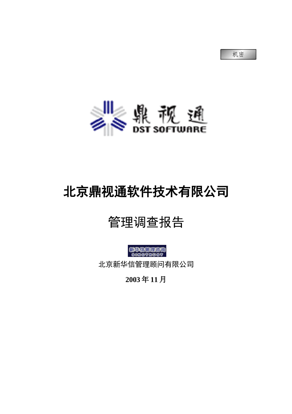 0－1－鼎视通管理调查报告.doc_第1页