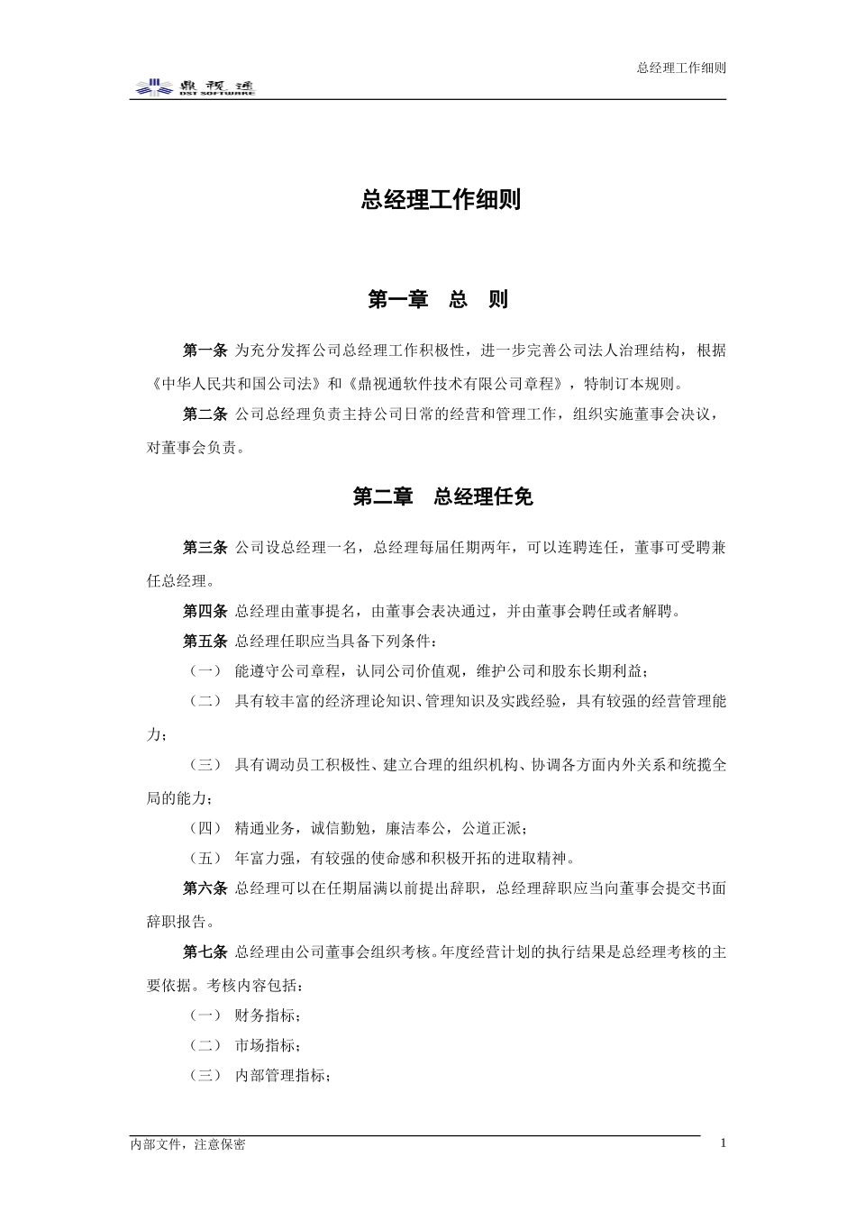 1－3－鼎视通总经理工作细则.doc_第3页