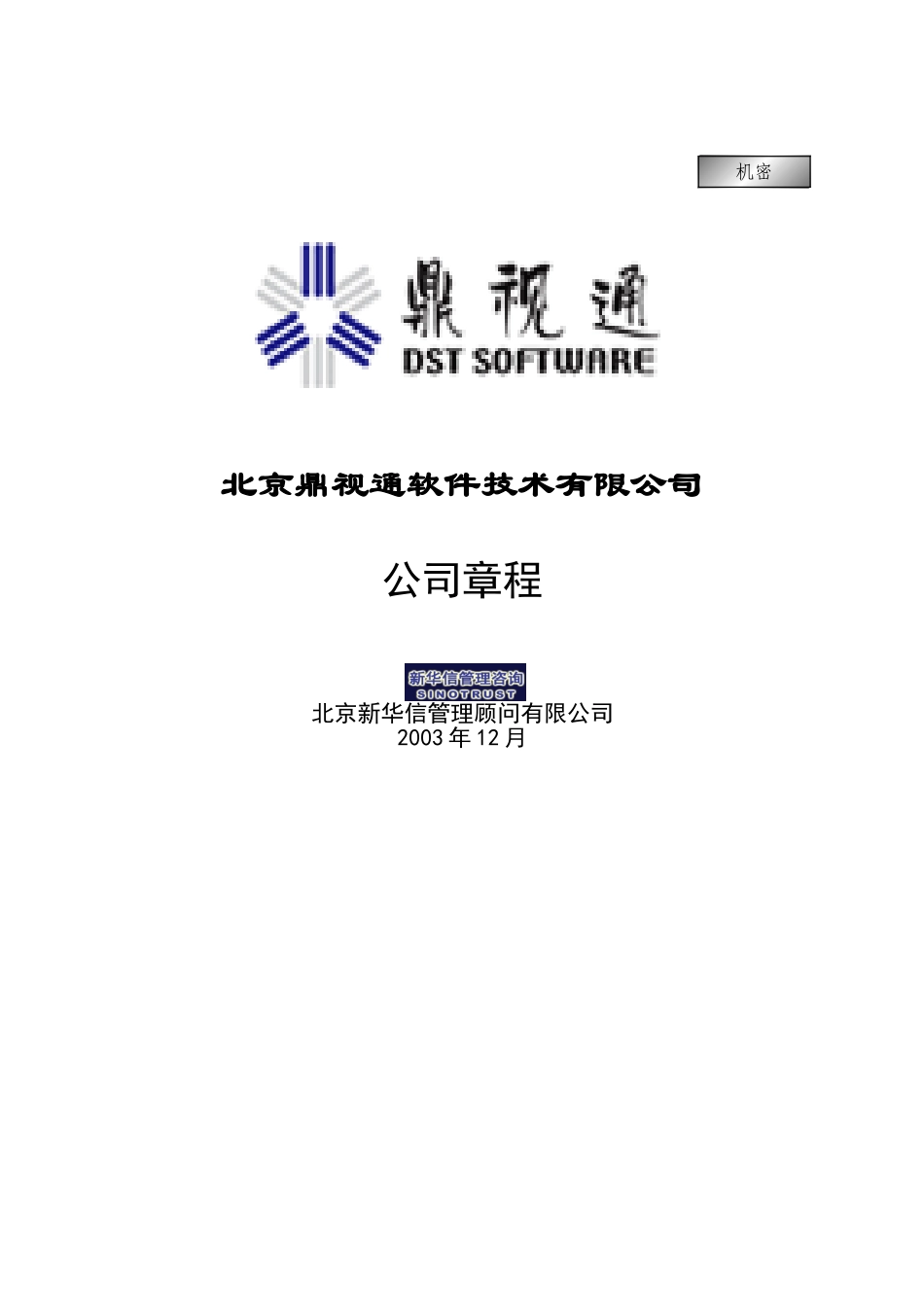 1－4－鼎视通公司章程.doc_第1页