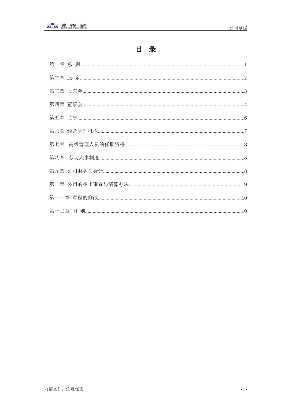 1－4－鼎视通公司章程.doc_第2页