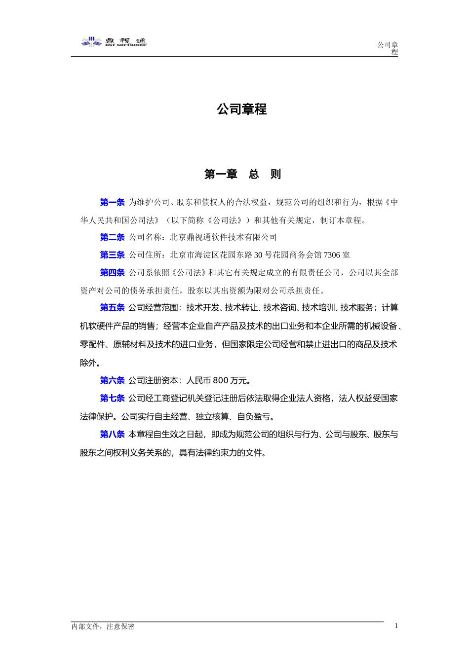 1－4－鼎视通公司章程.doc_第3页