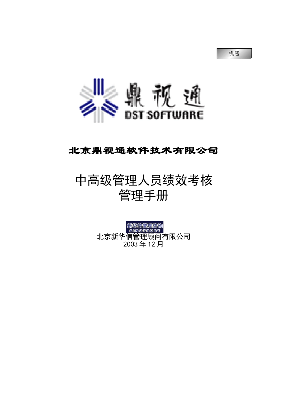 2－1－鼎视通中高级管理人员绩效考核管理手册.doc_第1页