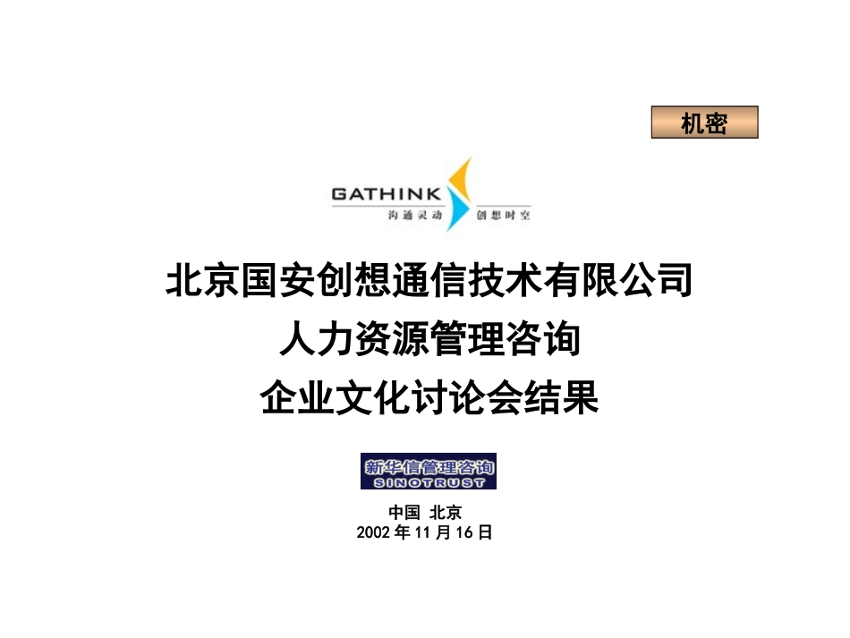 国安创想企业文化10月16日讨论结果v2.ppt_第1页