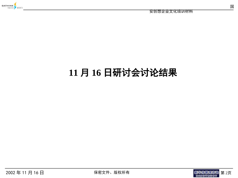 国安创想企业文化10月16日讨论结果v2.ppt_第2页