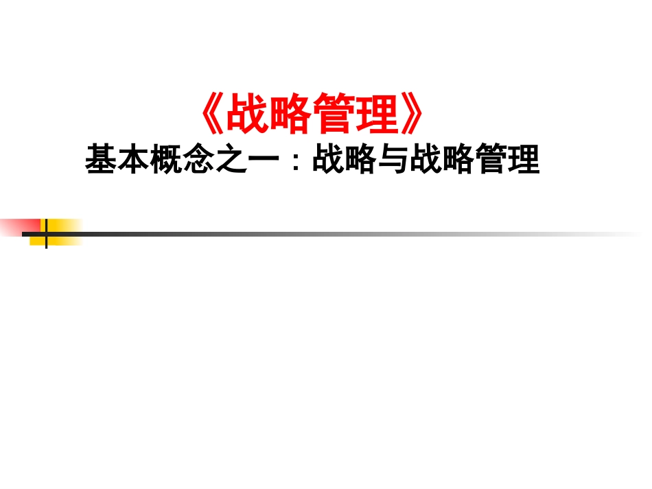 战略与战略管理.ppt_第1页