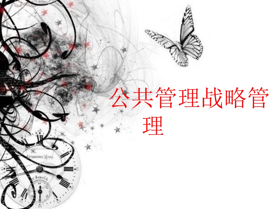 公共管理战略管理.ppt_第1页