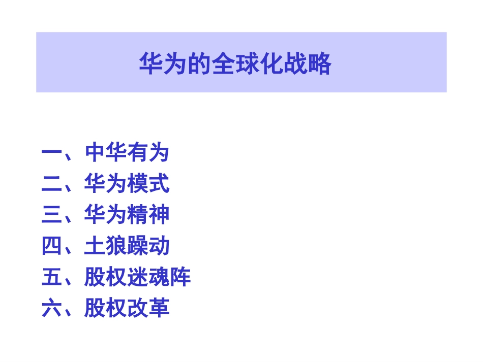 华为战略管理.ppt_第1页
