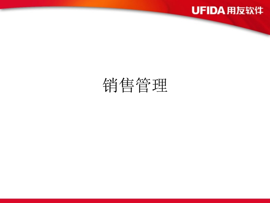 ERP销售管理.ppt_第1页