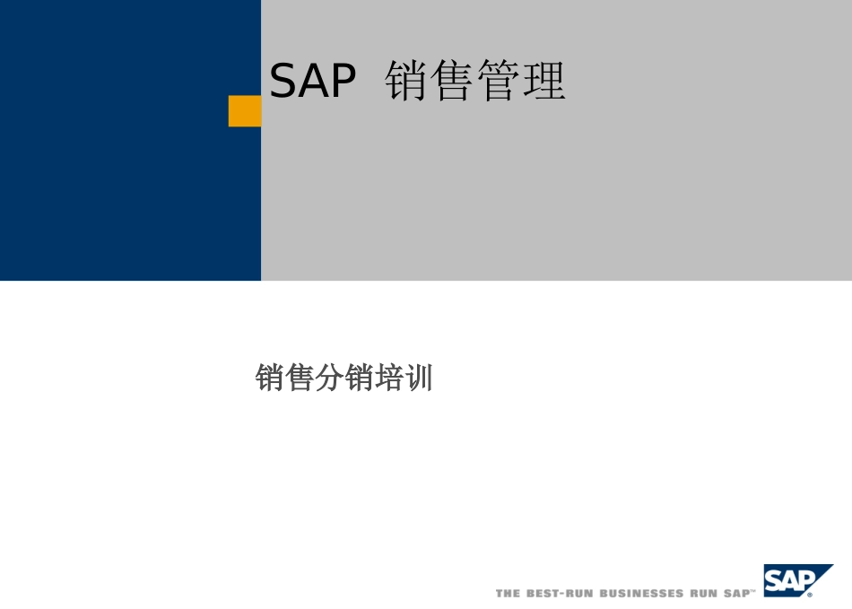 SAP销售管理-销售与分销精华.ppt_第1页
