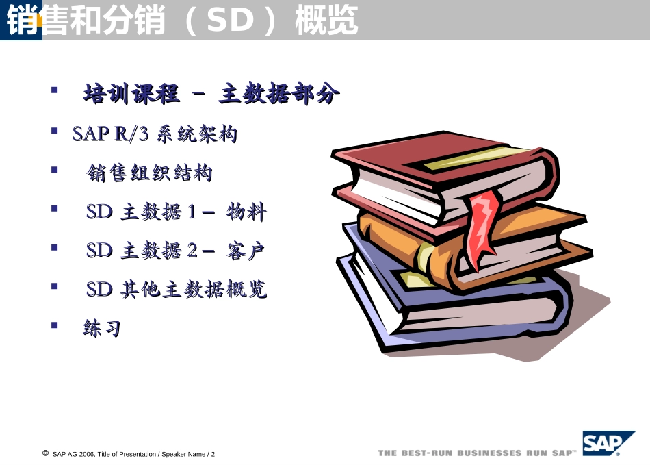 SAP销售管理-销售与分销精华.ppt_第2页