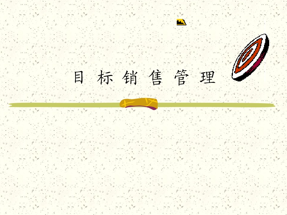 目标销售-管理.ppt_第1页