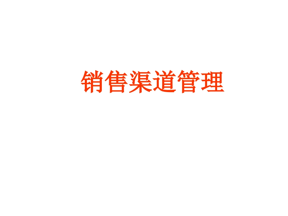 渠道销售管理.ppt_第1页