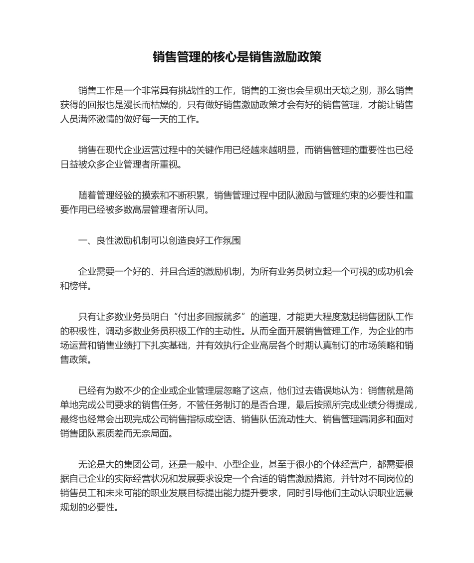 销售管理的核心是销售激励政策.docx_第1页