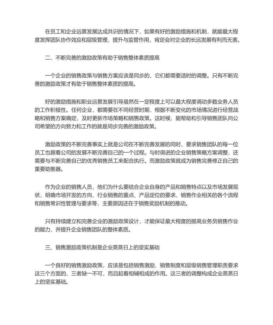 销售管理的核心是销售激励政策.docx_第2页