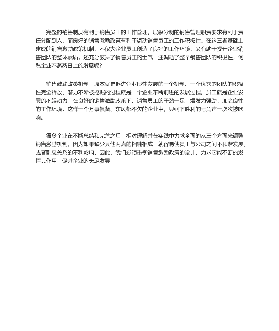 销售管理的核心是销售激励政策.docx_第3页