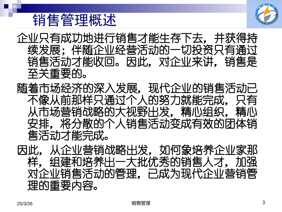销售管理第一章.ppt_第3页