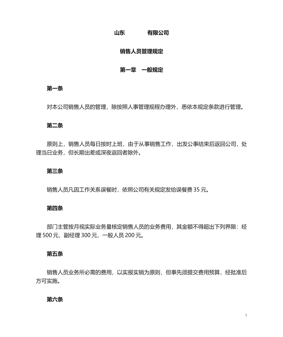 销售管理规定.doc_第1页