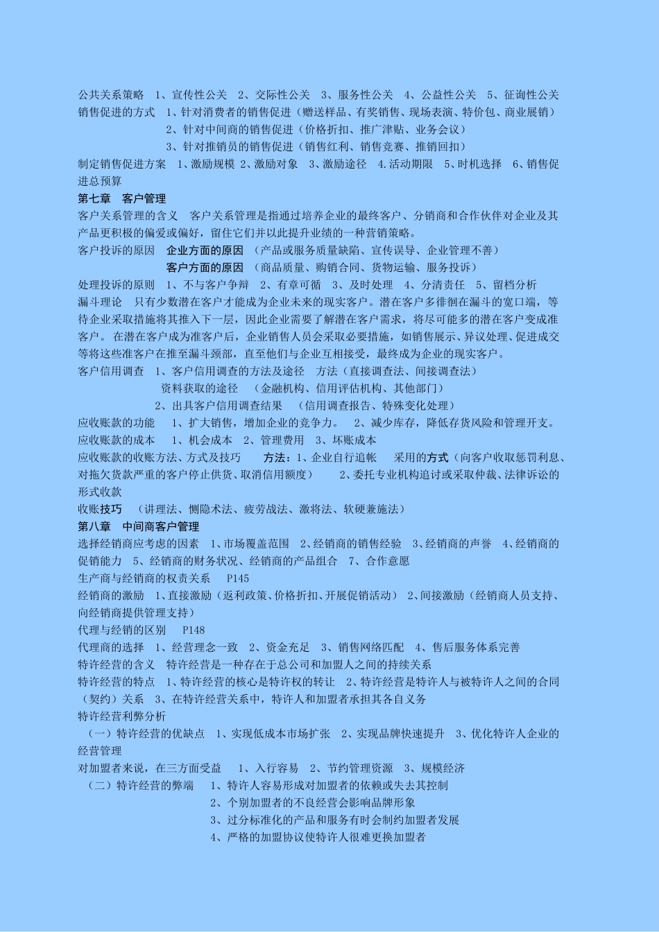 销售管理实务.doc_第2页