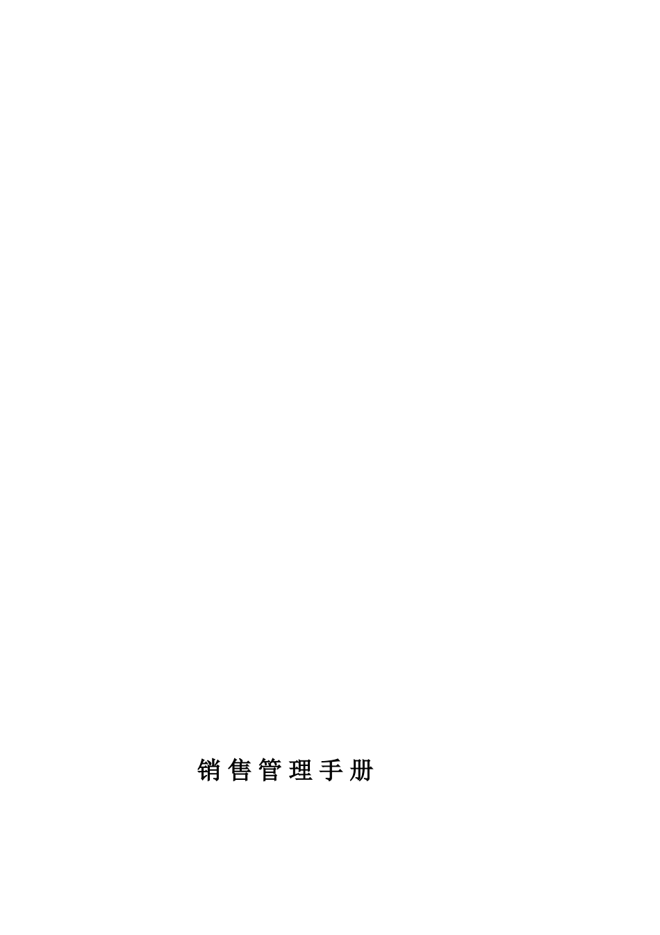 销售管理手册 (2).doc_第1页