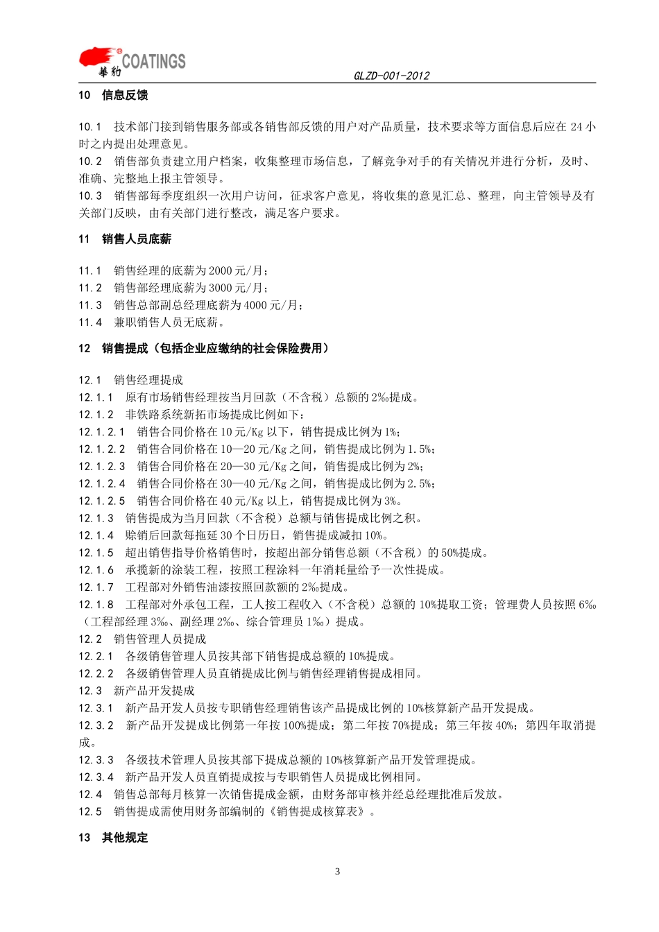 销售管理制度 (1).doc_第3页