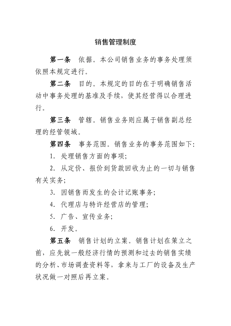 销售管理制度.doc_第1页