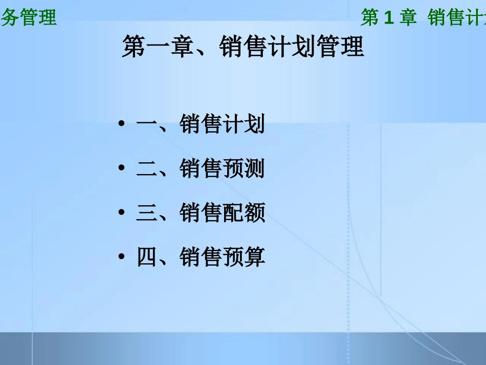 销售计划管理.ppt_第1页