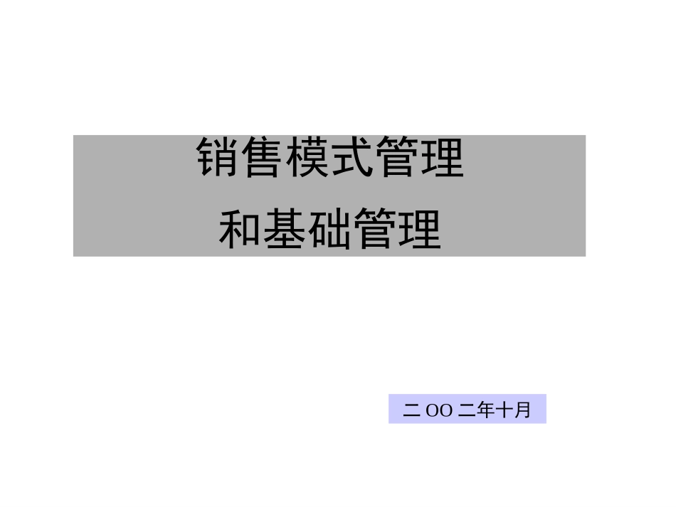 销售模式管理.ppt_第1页