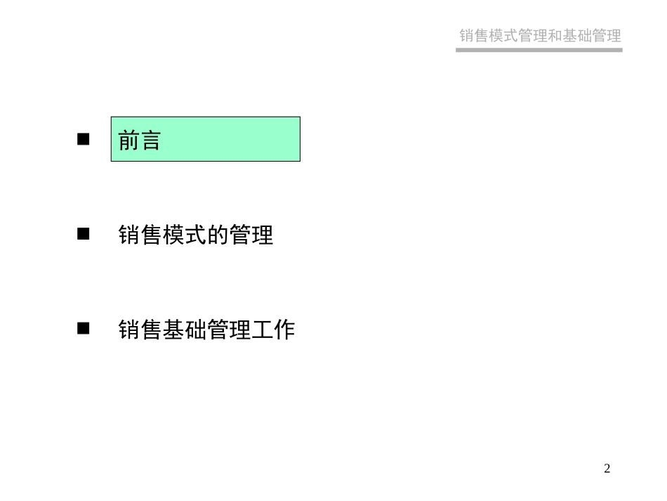 销售模式管理.ppt_第2页