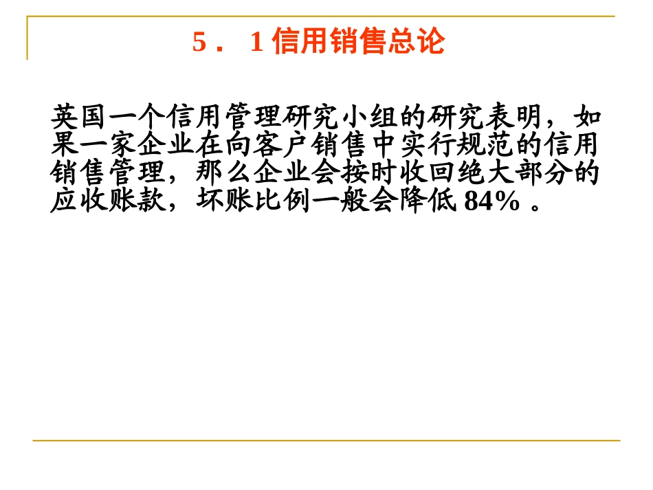 信用销售管理.ppt_第2页
