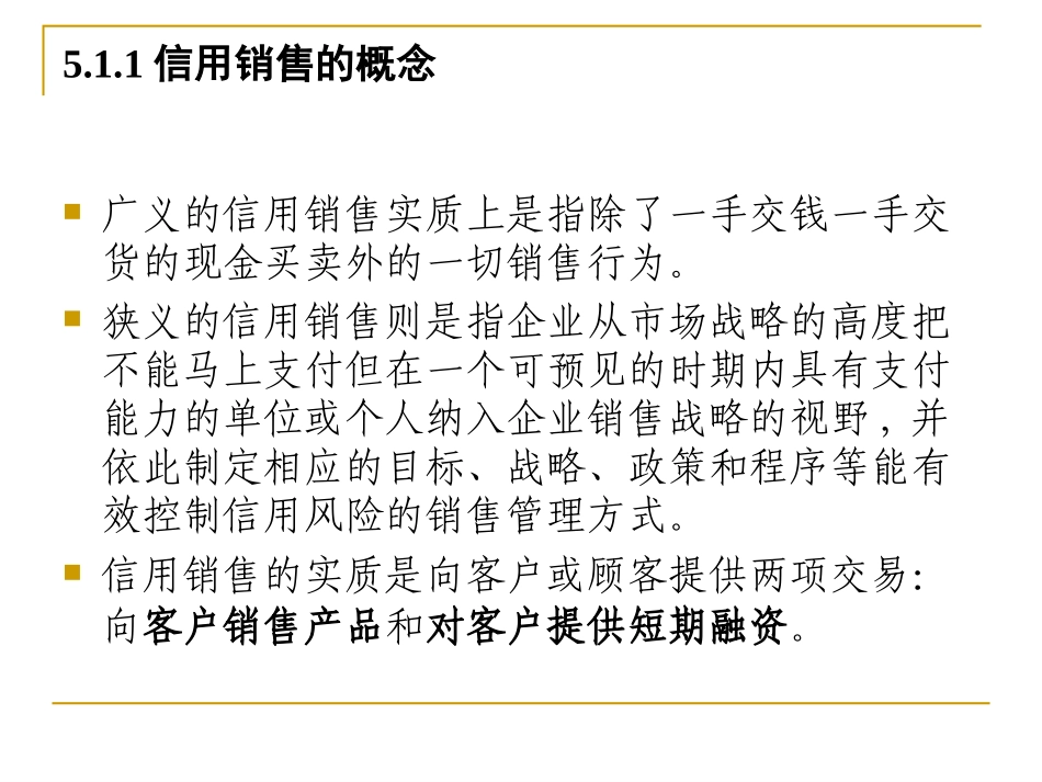 信用销售管理.ppt_第3页
