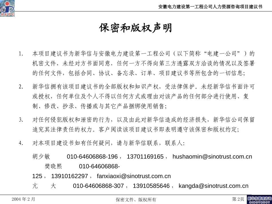 安徽电建一公司人力资源咨询项目建议书-新华信20040213.ppt_第2页