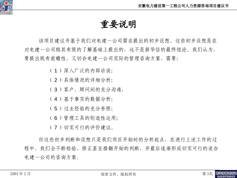 安徽电建一公司人力资源咨询项目建议书-新华信20040213.ppt_第3页